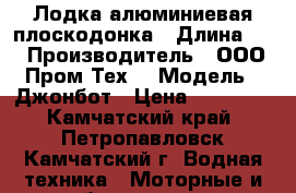 Лодка алюминиевая плоскодонка › Длина ­ 3 › Производитель ­ ООО “Пром-Тех“ › Модель ­ Джонбот › Цена ­ 84 000 - Камчатский край, Петропавловск-Камчатский г. Водная техника » Моторные и грибные лодки   . Камчатский край